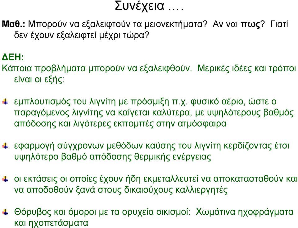 φυσικό αέριο, ώστε ο παραγόμενος λιγνίτης να καίγεται καλύτερα, με υψηλότερους βαθμός απόδοσης και λιγότερες εκπομπές στην ατμόσφαιρα εφαρμογή σύγχρονων μεθόδων καύσης