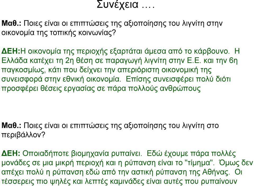 Επίσης συνεισφέρει πολύ διότι προσφέρει θέσεις εργασίας σε πάρα πολλούς ανθρώπους Μαθ.: Ποιες είναι οι επιπτώσεις της αξιοποίησης του λιγνίτη στο περιβάλλον?