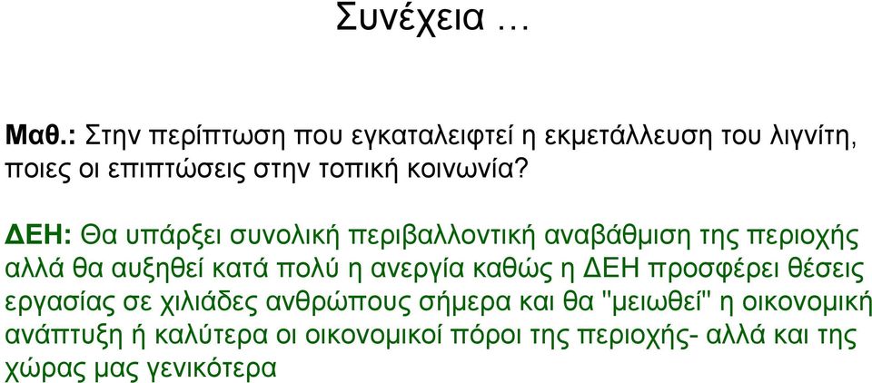 ΕΗ: Θα υπάρξει συνολική περιβαλλοντική αναβάθμιση της περιοχής αλλά θα αυξηθεί κατά πολύ η ανεργία