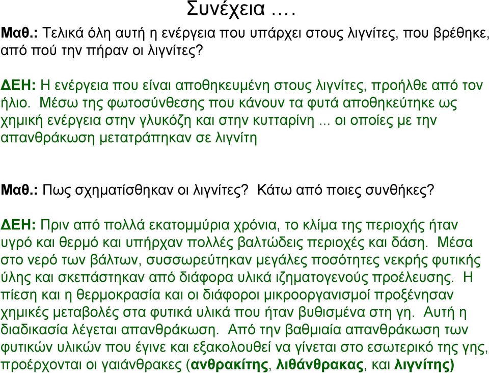 Κάτω από ποιες συνθήκες? ΕΗ: Πριν από πολλά εκατομμύρια χρόνια, το κλίμα της περιοχής ήταν υγρό και θερμό και υπήρχαν πολλές βαλτώδεις περιοχές και δάση.