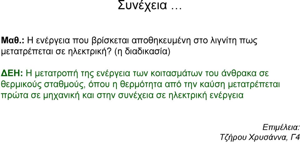 ηλεκτρική?