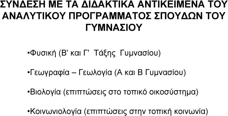 Γεωγραφία Γεωλογία (Α και Β Γυμνασίου) Βιολογία (επιπτώσεις