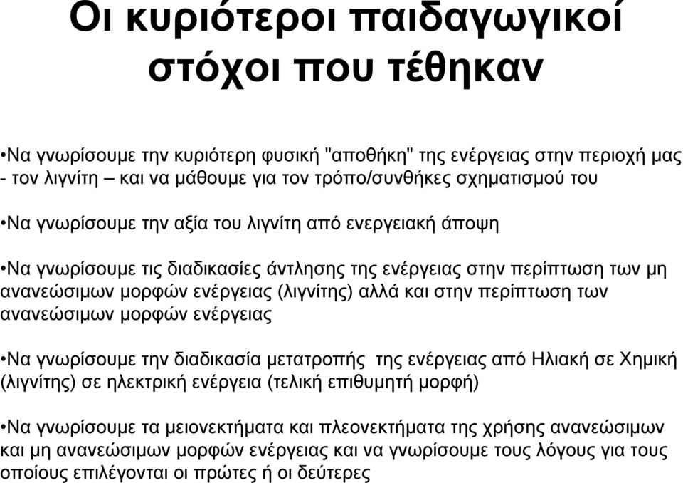 στην περίπτωση των ανανεώσιμων μορφών ενέργειας Να γνωρίσουμε την διαδικασία μετατροπής της ενέργειας από Ηλιακή σε Χημική (λιγνίτης) σε ηλεκτρική ενέργεια (τελική επιθυμητή μορφή) Να