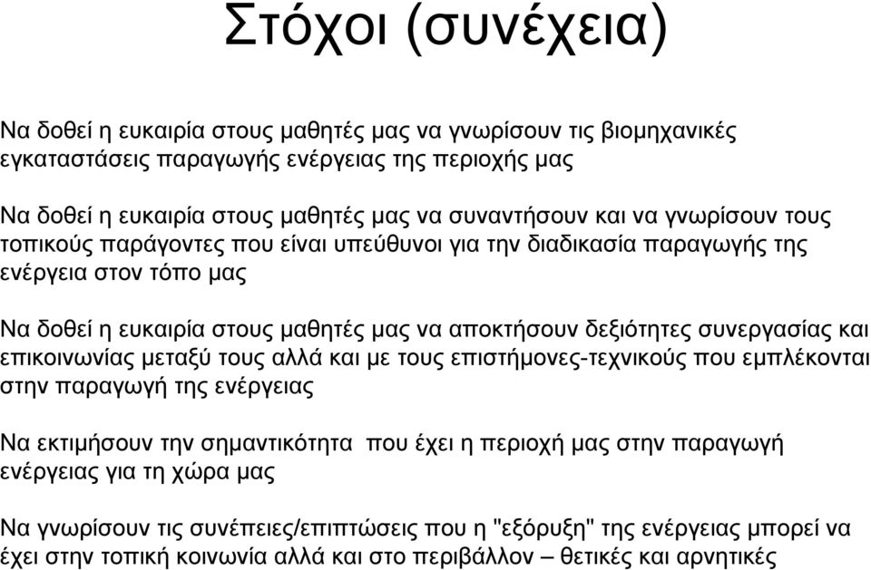 δεξιότητες συνεργασίας και επικοινωνίας μεταξύ τους αλλά και με τους επιστήμονες-τεχνικούς που εμπλέκονται στην παραγωγή της ενέργειας Να εκτιμήσουν την σημαντικότητα που έχει η