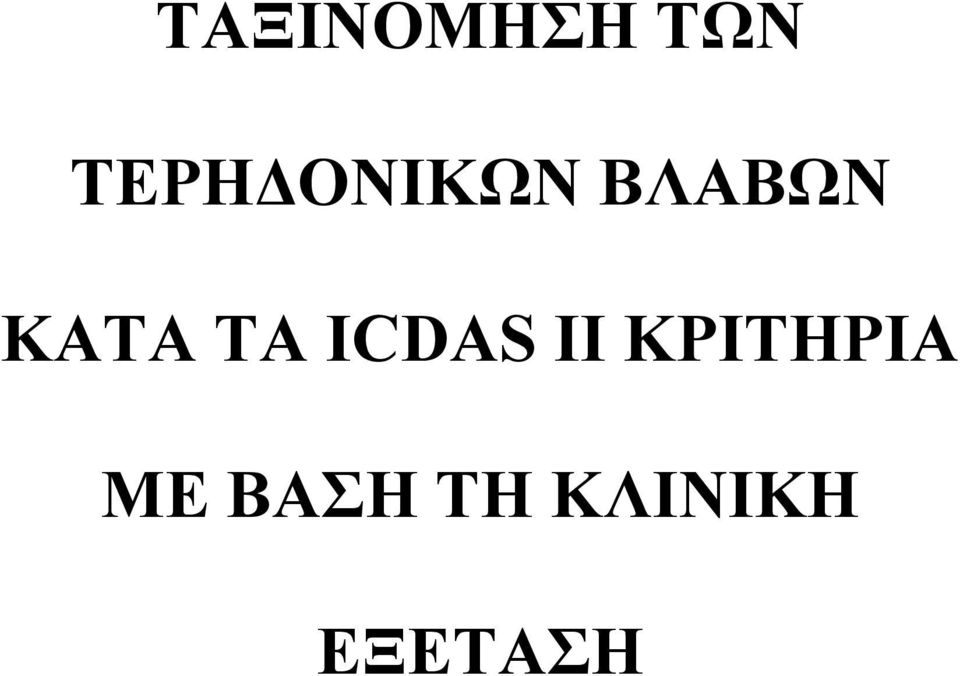 ΚΑΤΑ ΤΑ ICDAS II