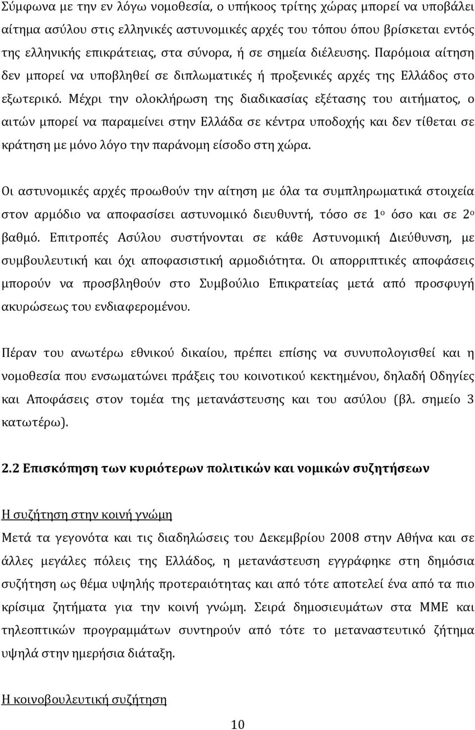 Μέχρι την ολοκλήρωση της διαδικασίας εξέτασης του αιτήματος, ο αιτών μπορεί να παραμείνει στην Ελλάδα σε κέντρα υποδοχής και δεν τίθεται σε κράτηση με μόνο λόγο την παράνομη είσοδο στη χώρα.