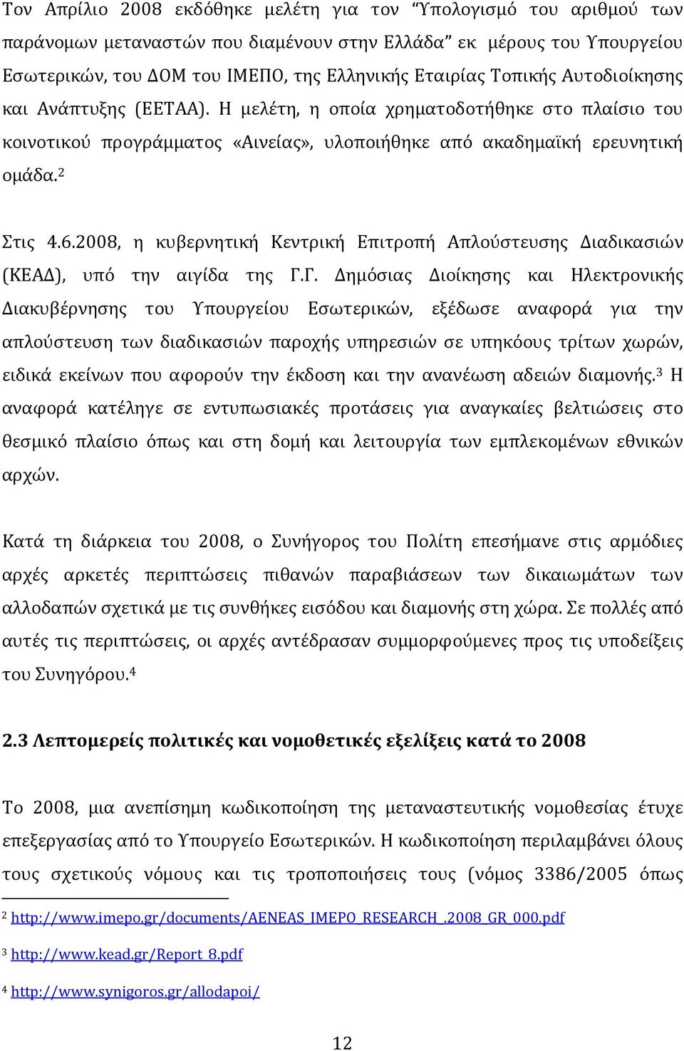 2008, η κυβερνητική Κεντρική Επιτροπή Απλούστευσης Διαδικασιών (ΚΕΑΔ), υπό την αιγίδα της Γ.