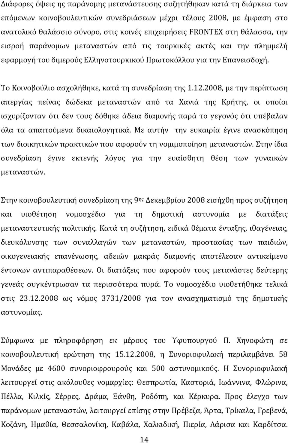 Το Κοινοβούλιο ασχολήθηκε, κατά τη συνεδρίαση της 1.12.