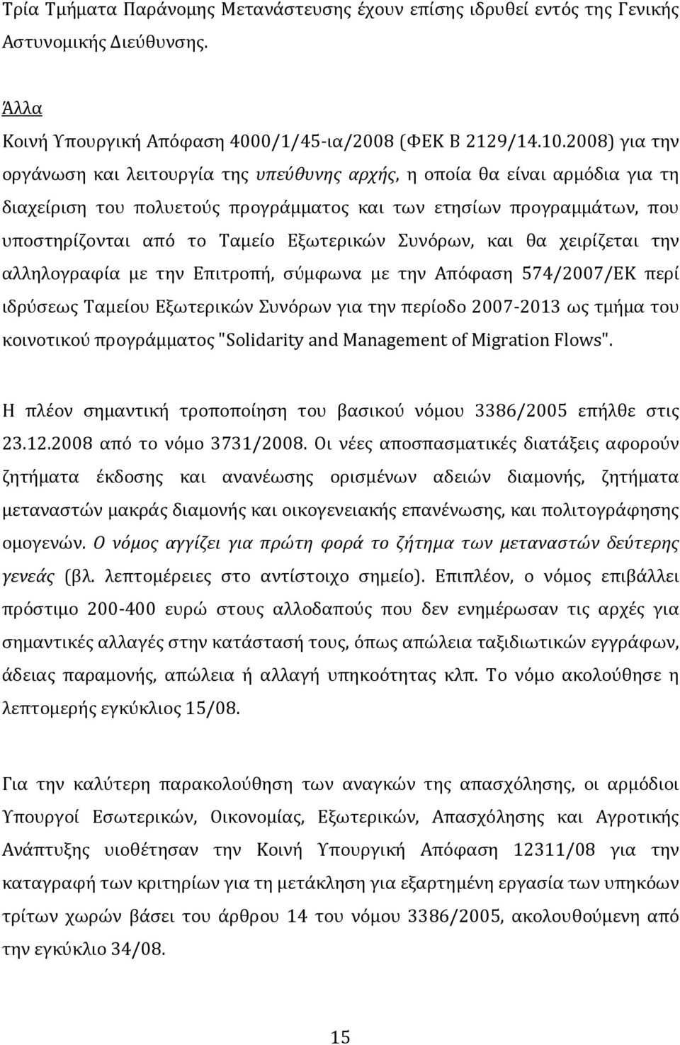 Εξωτερικών Συνόρων, και θα χειρίζεται την αλληλογραφία με την Επιτροπή, σύμφωνα με την Απόφαση 574/2007/EΚ περί ιδρύσεως Ταμείου Εξωτερικών Συνόρων για την περίοδο 2007-2013 ως τμήμα του κοινοτικού