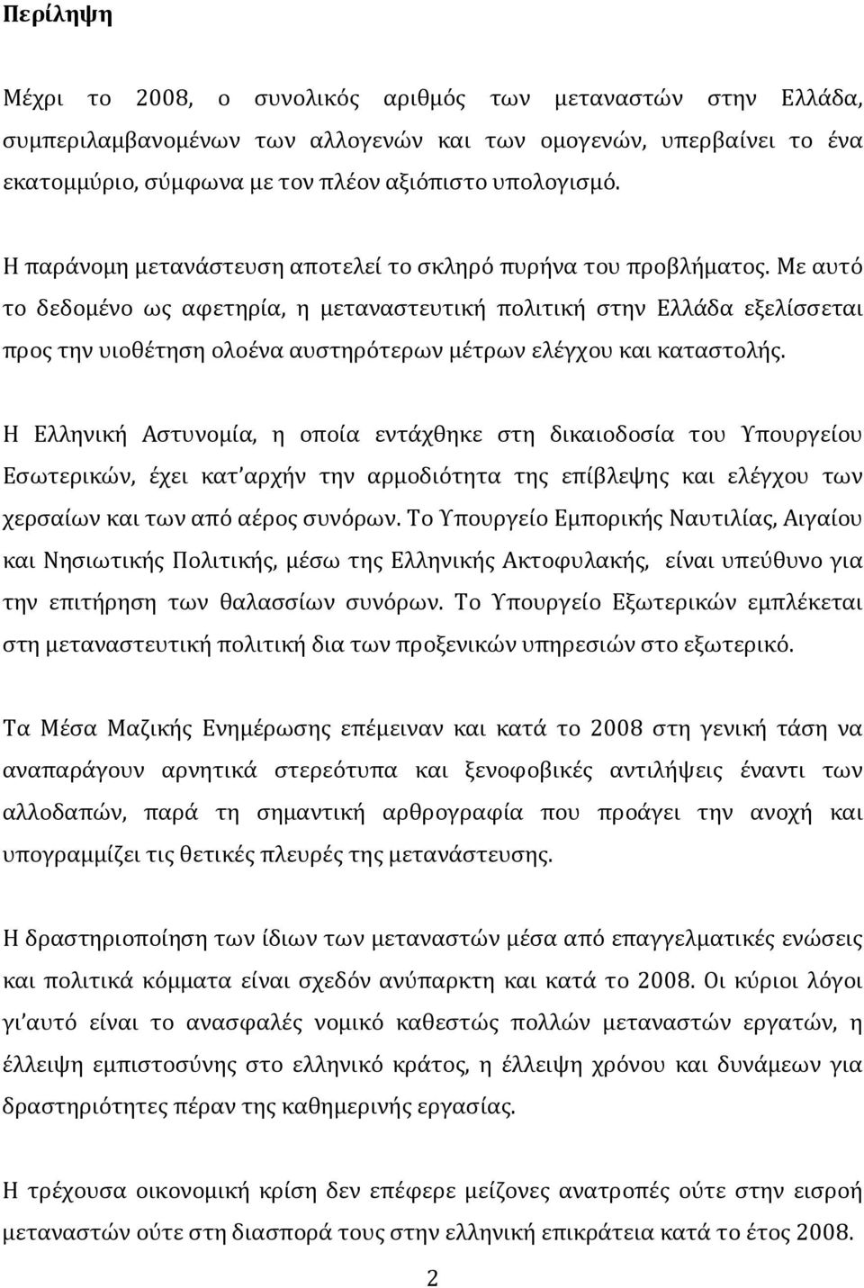 Με αυτό το δεδομένο ως αφετηρία, η μεταναστευτική πολιτική στην Ελλάδα εξελίσσεται προς την υιοθέτηση ολοένα αυστηρότερων μέτρων ελέγχου και καταστολής.