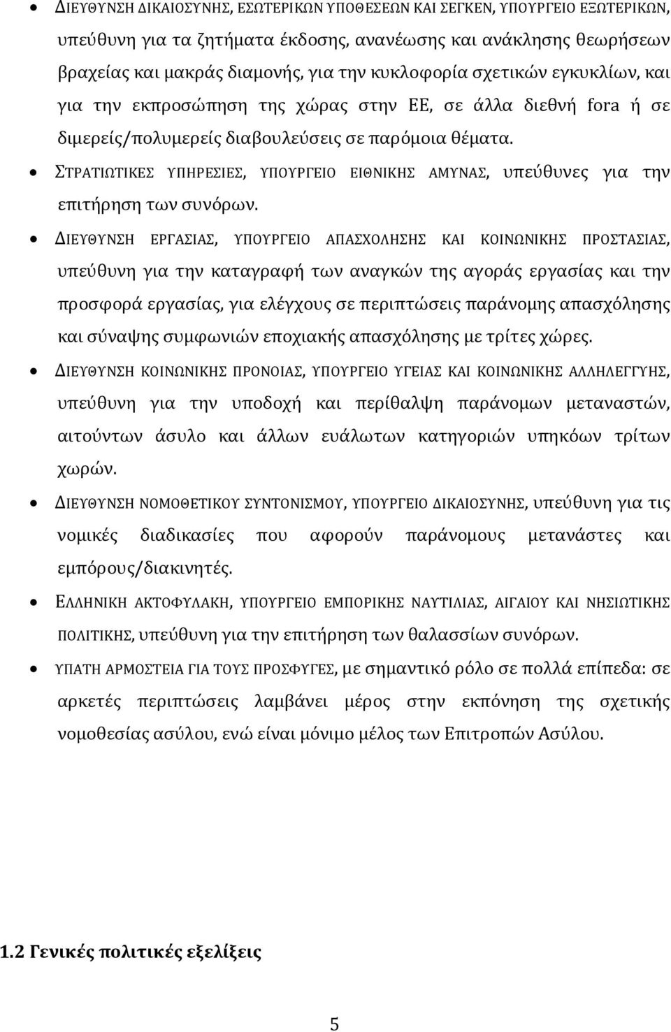 ΣΤΡΑΤΙΩΤΙΚΕΣ ΥΠΗΡΕΣΙΕΣ, ΥΠΟΥΡΓΕΙΟ ΕΙΘΝΙΚΗΣ ΑΜΥΝΑΣ, υπεύθυνες για την επιτήρηση των συνόρων.