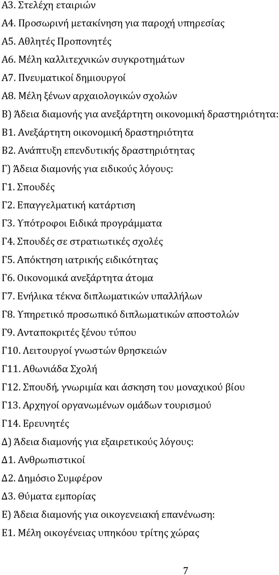 Ανάπτυξη επενδυτικής δραστηριότητας Γ) Άδεια διαμονής για ειδικούς λόγους: Γ1. Σπουδές Γ2. Επαγγελματική κατάρτιση Γ3. Υπότροφοι Ειδικά προγράμματα Γ4. Σπουδές σε στρατιωτικές σχολές Γ5.