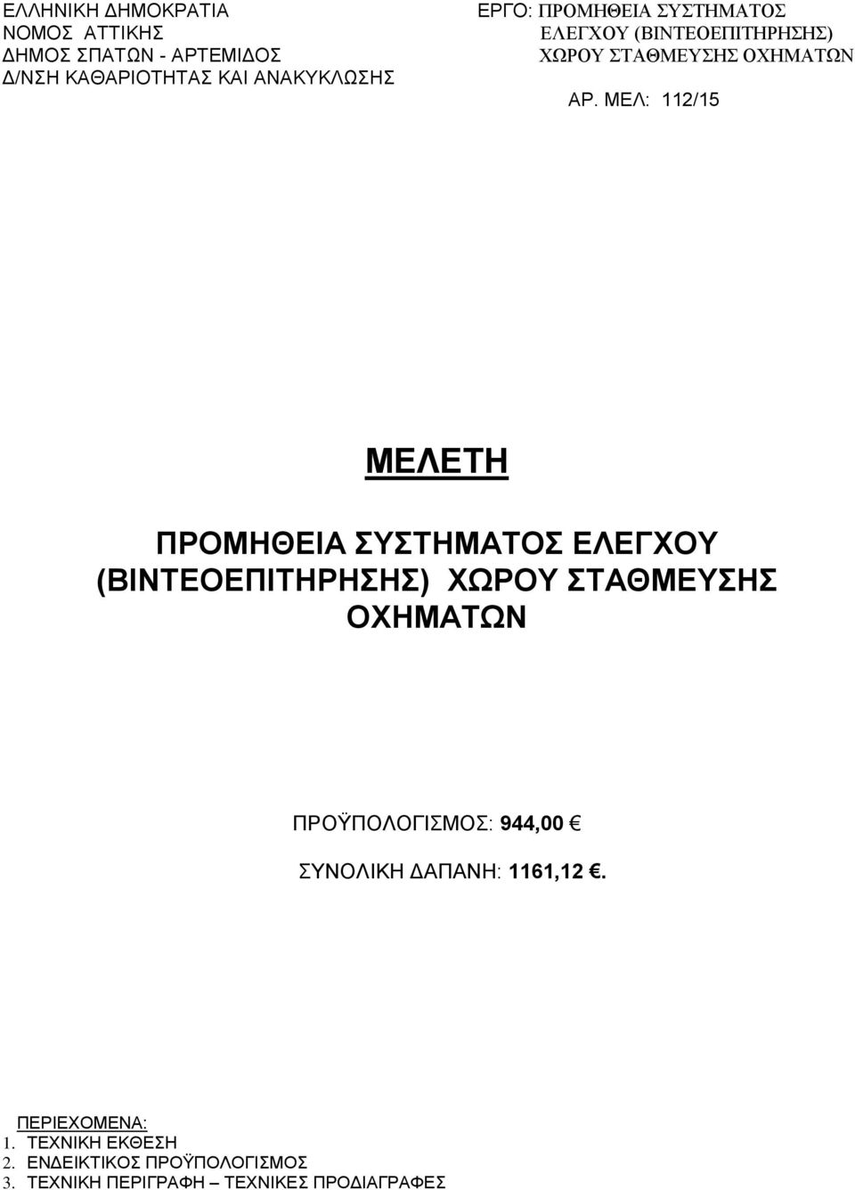 ΔΑΠΑΝΗ: 1161,12. ΠΕΡΙΕΧΟΜΕΝΑ: 1. ΤΕΧΝΙΚΗ ΕΚΘΕΣΗ 2.