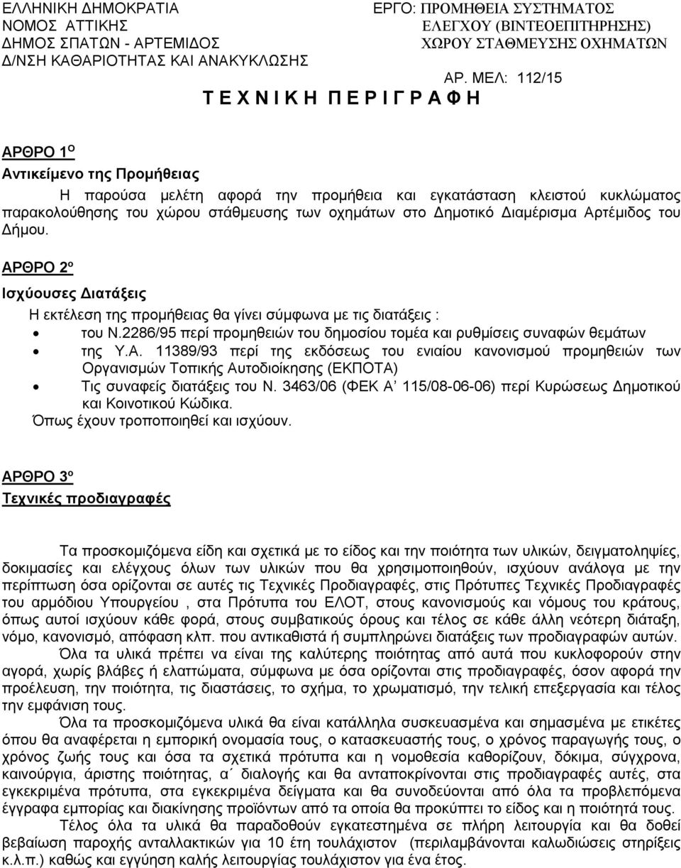 2286/95 περί προμηθειών του δημοσίου τομέα και ρυθμίσεις συναφών θεμάτων της Υ.Α.