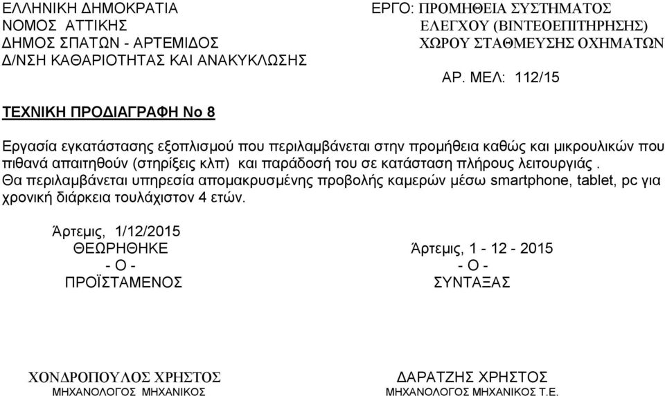 Θα περιλαμβάνεται υπηρεσία απομακρυσμένης προβολής καμερών μέσω smartphone, tablet, pc για χρονική διάρκεια τουλάχιστον 4