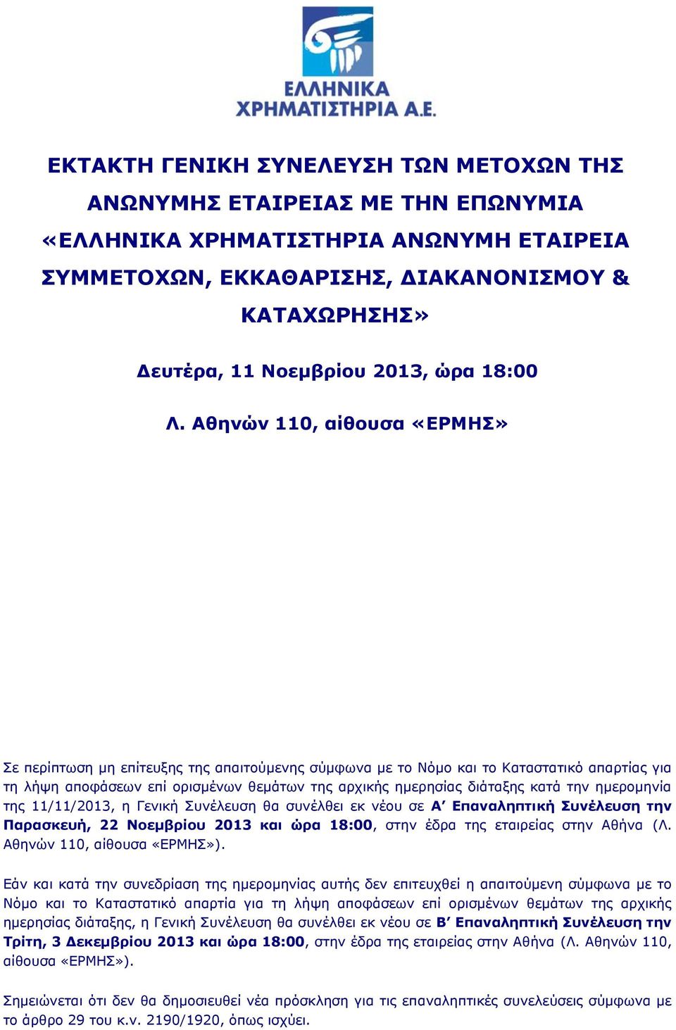 Αθηνών 110, αίθουσα «ΕΡΜΗΣ» Σε περίπτωση μη επίτευξης της απαιτούμενης σύμφωνα με το Νόμο και το Καταστατικό απαρτίας για τη λήψη αποφάσεων επί ορισμένων θεμάτων της αρχικής ημερησίας διάταξης κατά