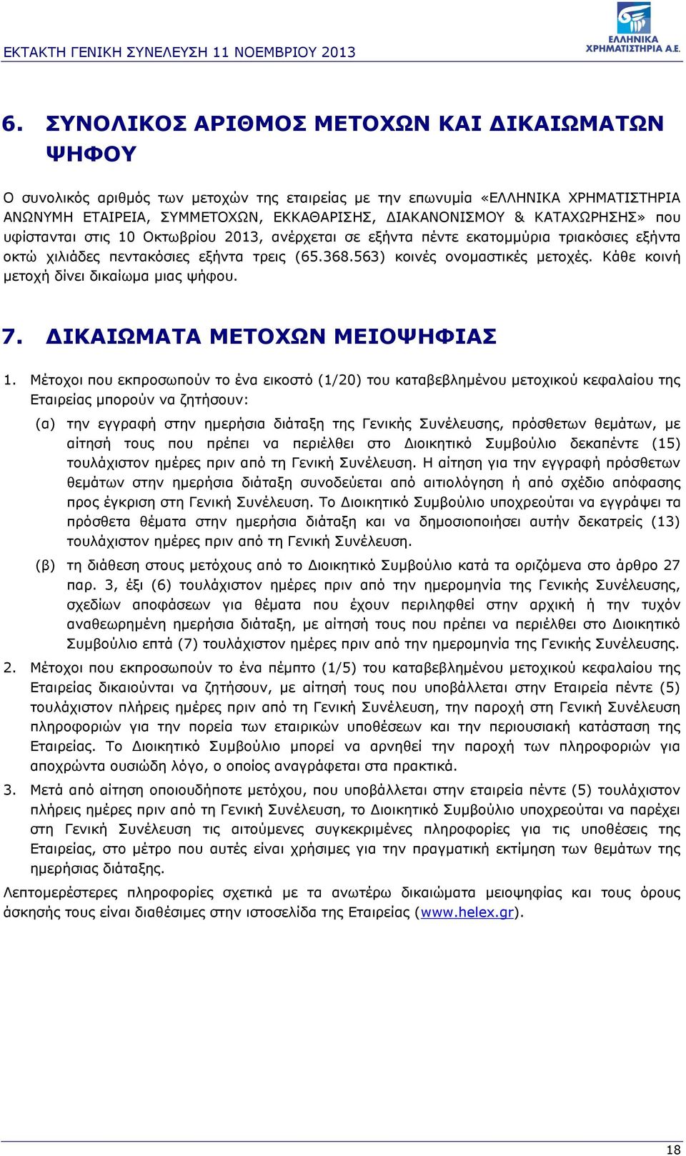 Κάθε κοινή μετοχή δίνει δικαίωμα μιας ψήφου. 7. ΔΙΚΑΙΩΜΑΤΑ ΜΕΤΟΧΩΝ ΜΕΙΟΨΗΦΙΑΣ 1.