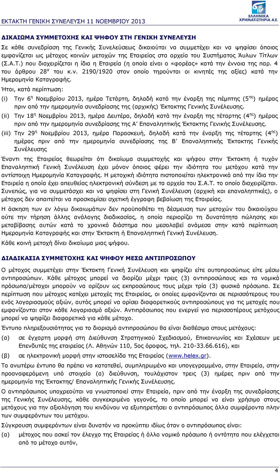 Ήτοι, κατά περίπτωση: (i) Την 6 η Νοεμβρίου 2013, ημέρα Τετάρτη, δηλαδή κατά την έναρξη της πέμπτης (5 ης ) ημέρας πριν από την ημερομηνία συνεδρίασης της (αρχικής) Έκτακτης Γενικής Συνέλευσης.