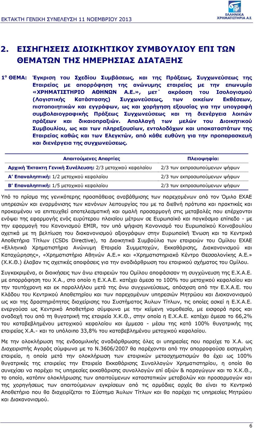 », μετ ακρόαση του Ισολογισμού (Λογιστικής Κατάστασης) Συγχωνεύσεως, των οικείων Εκθέσεων, πιστοποιητικών και εγγράφων, ως και χορήγηση εξουσίας για την υπογραφή συμβολαιογραφικής Πράξεως