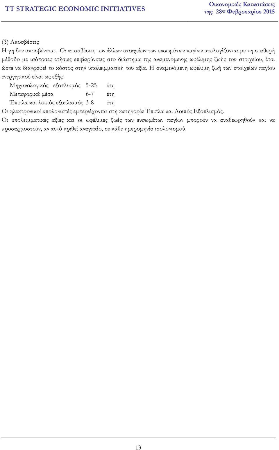 στοιχείου, έτσι ώστε να διαγραφεί το κόστος στην υπολειµµατική του αξία.