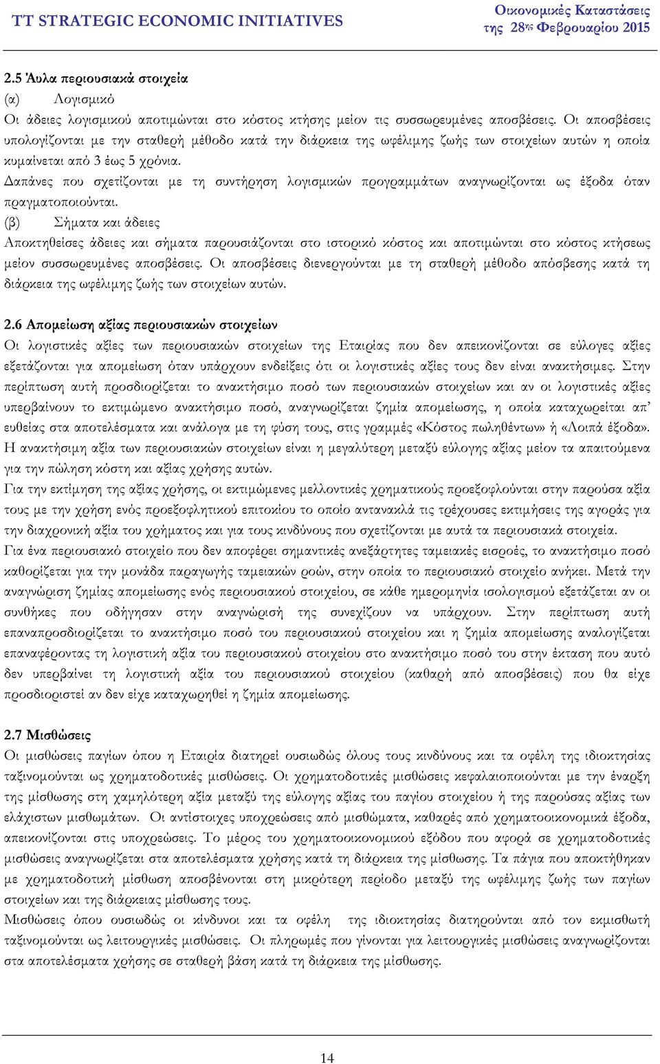 απάνες που σχετίζονται µε τη συντήρηση λογισµικών προγραµµάτων αναγνωρίζονται ως έξοδα όταν πραγµατοποιούνται.