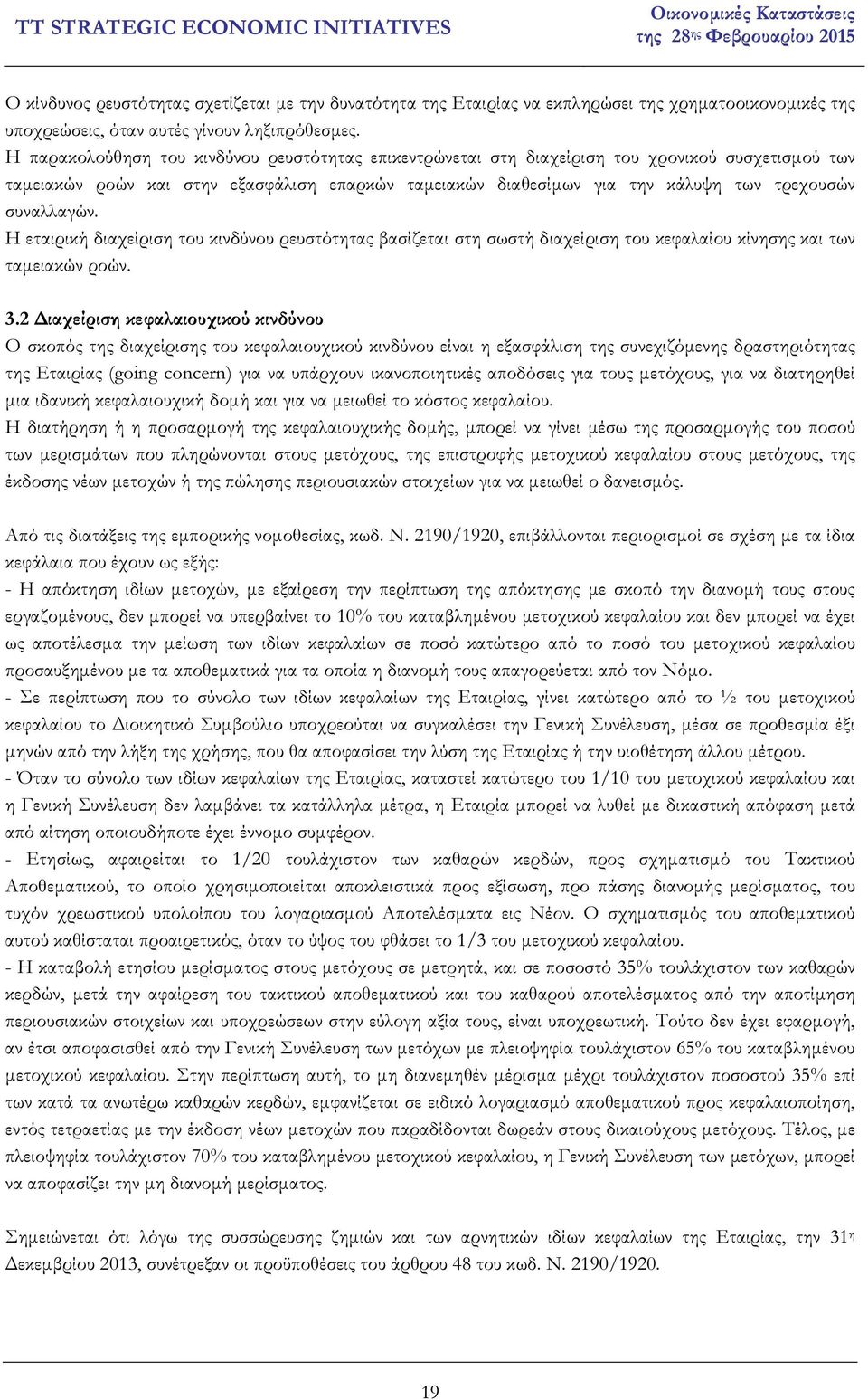 συναλλαγών. Η εταιρική διαχείριση του κινδύνου ρευστότητας βασίζεται στη σωστή διαχείριση του κεφαλαίου κίνησης και των ταµειακών ροών. 3.