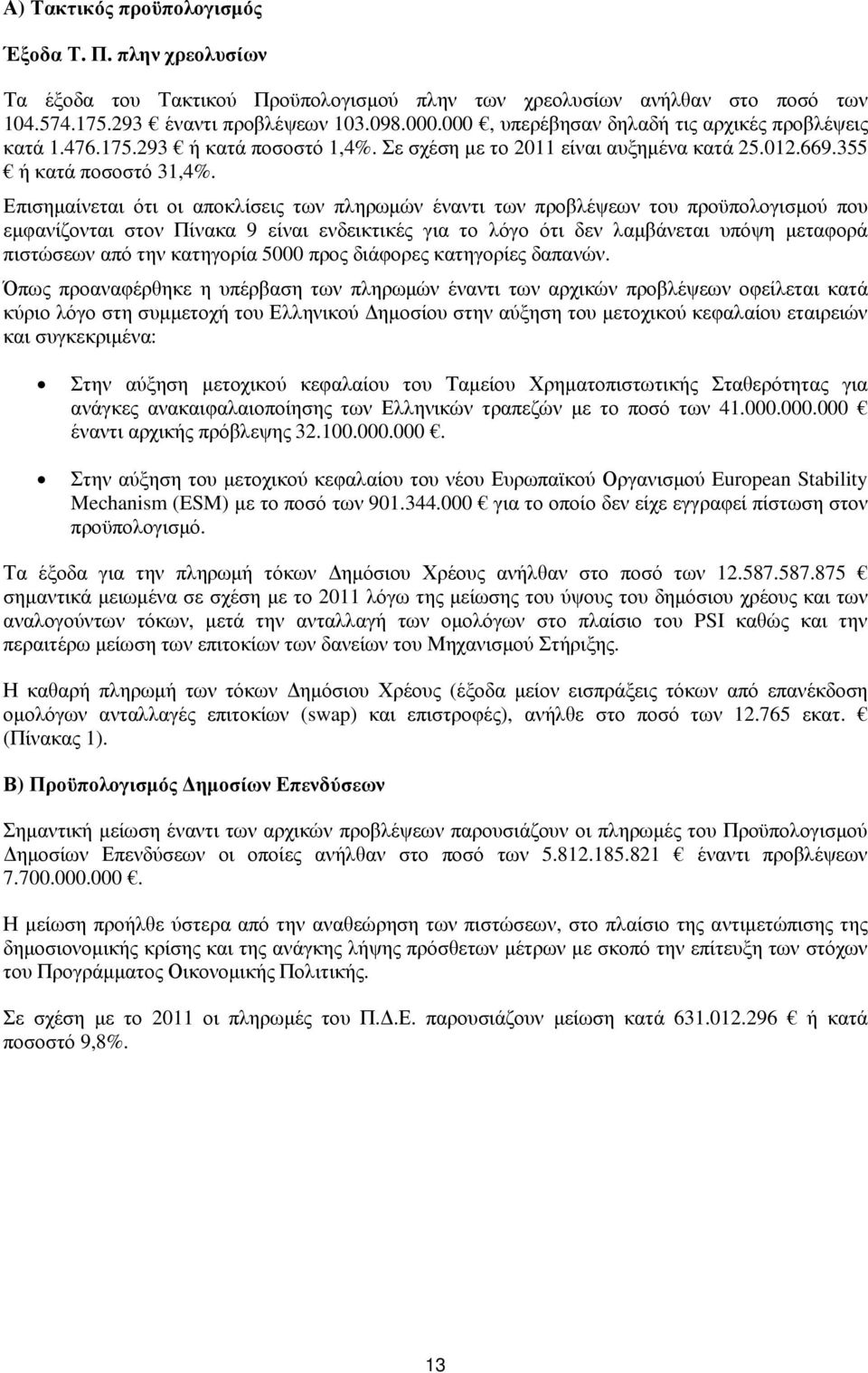 Επισηµαίνεται ότι οι αποκλίσεις των πληρωµών έναντι των προβλέψεων του προϋπολογισµού που εµφανίζονται στον Πίνακα 9 είναι ενδεικτικές για το λόγο ότι δεν λαµβάνεται υπόψη µεταφορά πιστώσεων από την