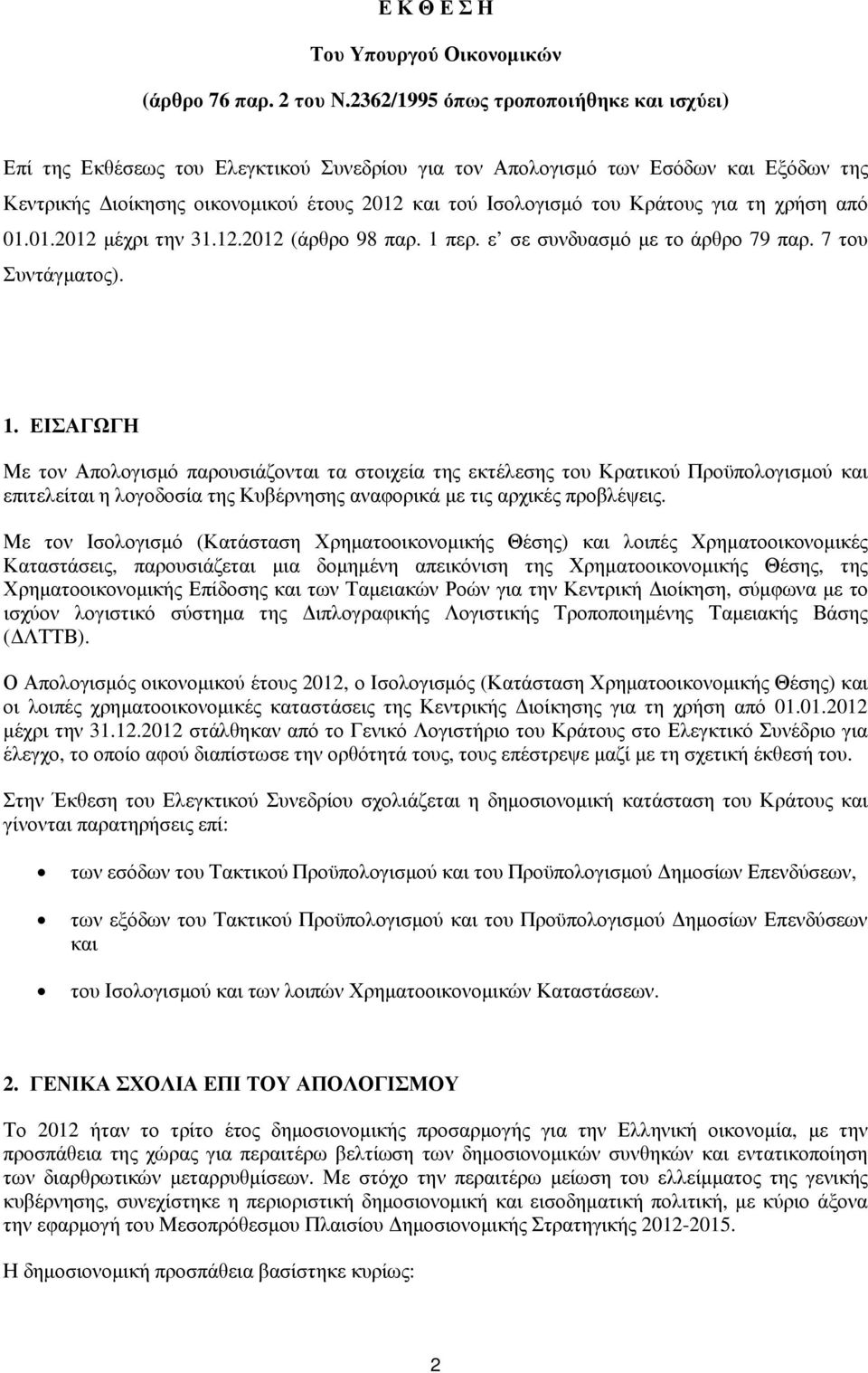 Κράτους για τη χρήση από 01.01.2012 µέχρι την 31.12.2012 (άρθρο 98 παρ. 1 