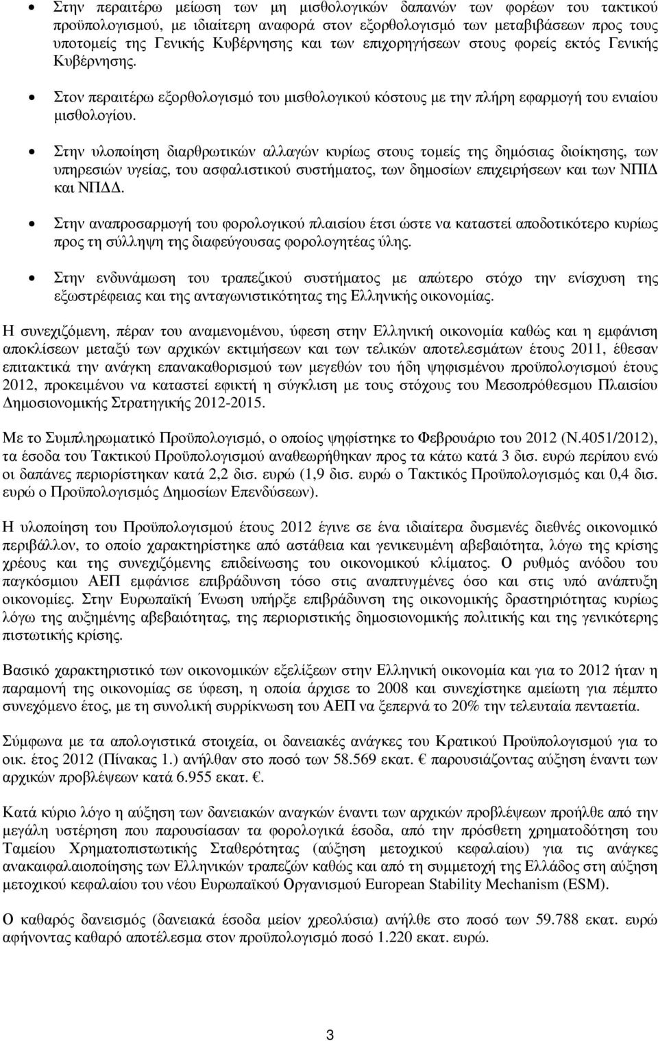 Στην υλοποίηση διαρθρωτικών αλλαγών κυρίως στους τοµείς της δηµόσιας διοίκησης, των υπηρεσιών υγείας, του ασφαλιστικού συστήµατος, των δηµοσίων επιχειρήσεων και των ΝΠΙ και ΝΠ.