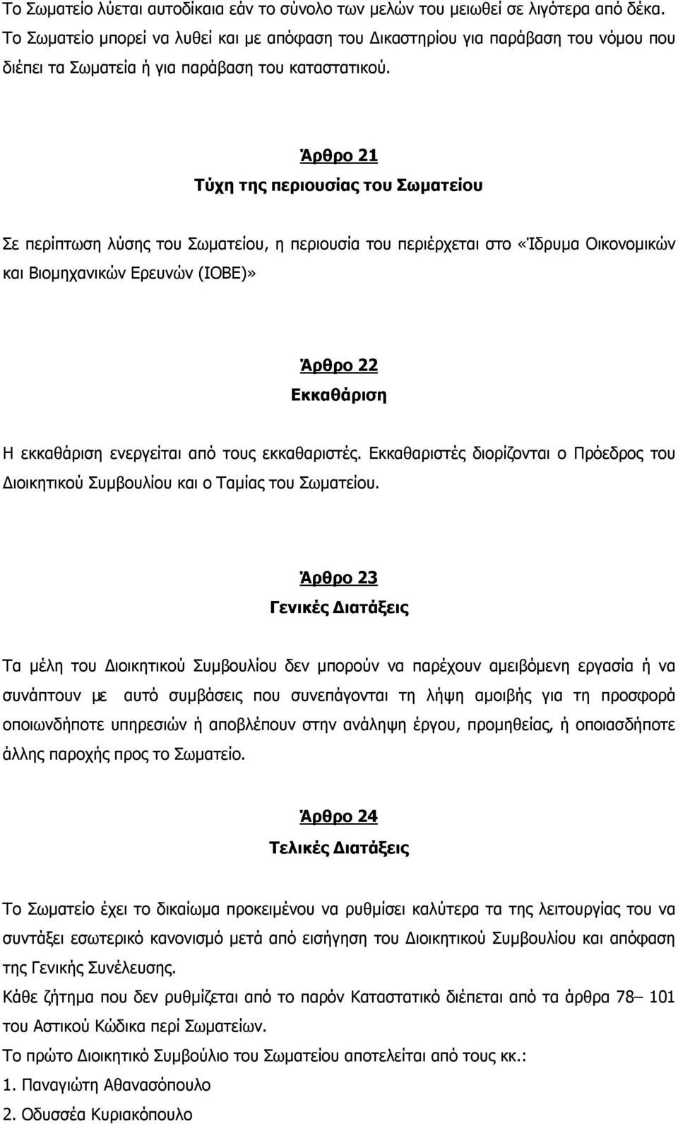 Άρθρο 21 Τύχη της περιουσίας του Σωματείου Σε περίπτωση λύσης του Σωματείου, η περιουσία του περιέρχεται στο «Ίδρυμα Οικονομικών και Βιομηχανικών Ερευνών (ΙΟΒΕ)» Άρθρο 22 Εκκαθάριση Η εκκαθάριση