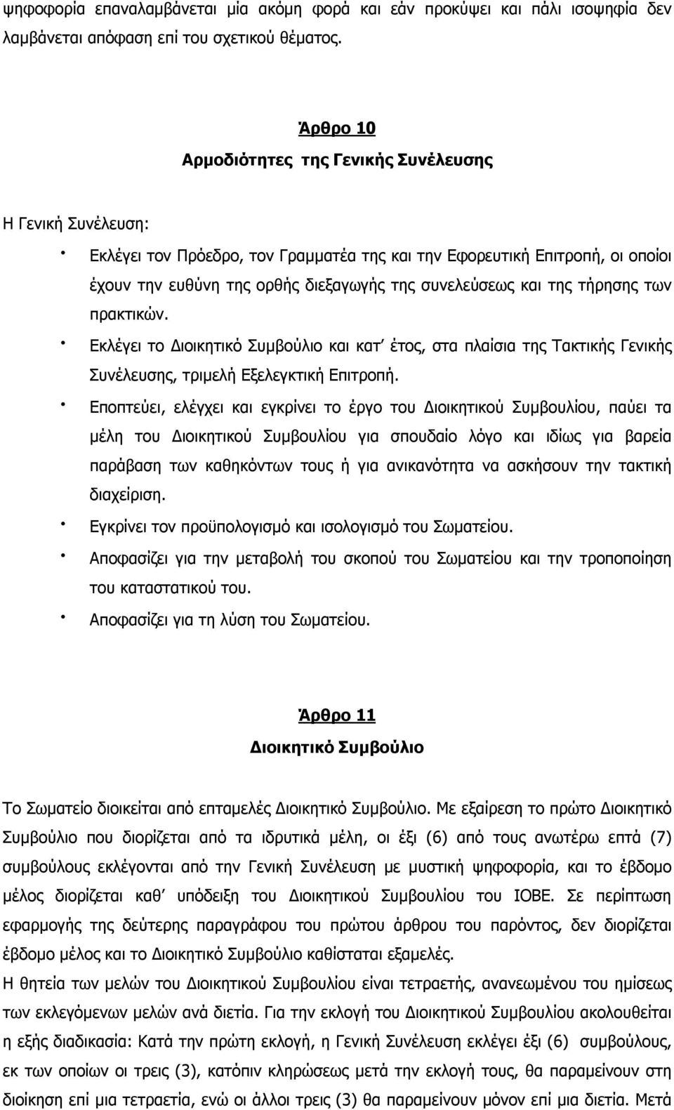 και της τήρησης των πρακτικών. Εκλέγει το Διοικητικό Συμβούλιο και κατ έτος, στα πλαίσια της Τακτικής Γενικής Συνέλευσης, τριμελή Εξελεγκτική Επιτροπή.