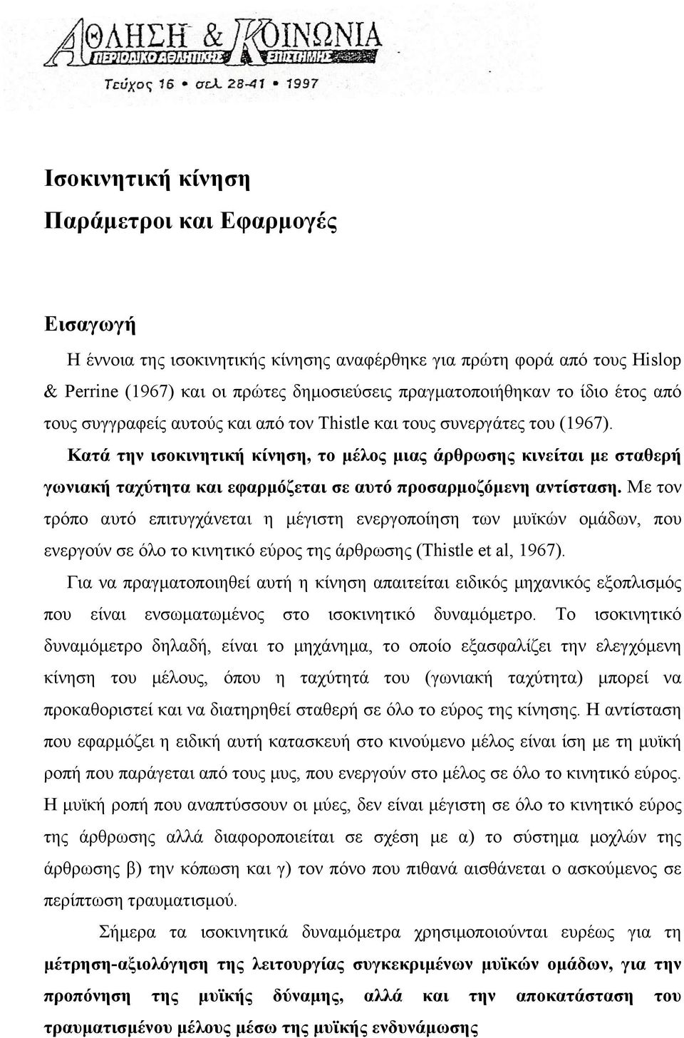 Κατά την ισοκινητική κίνηση, το µέλος µιας άρθρωσης κινείται µε σταθερή γωνιακή ταχύτητα και εφαρµόζεται σε αυτό προσαρµοζόµενη αντίσταση.