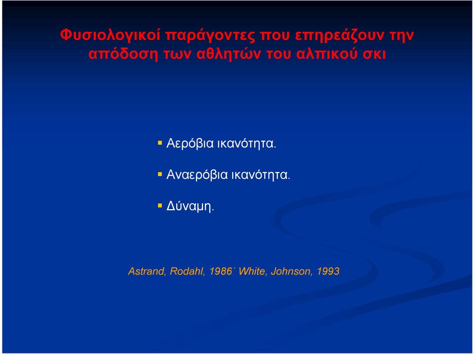 Αερόβια ικανότητα. Αναερόβια ικανότητα.