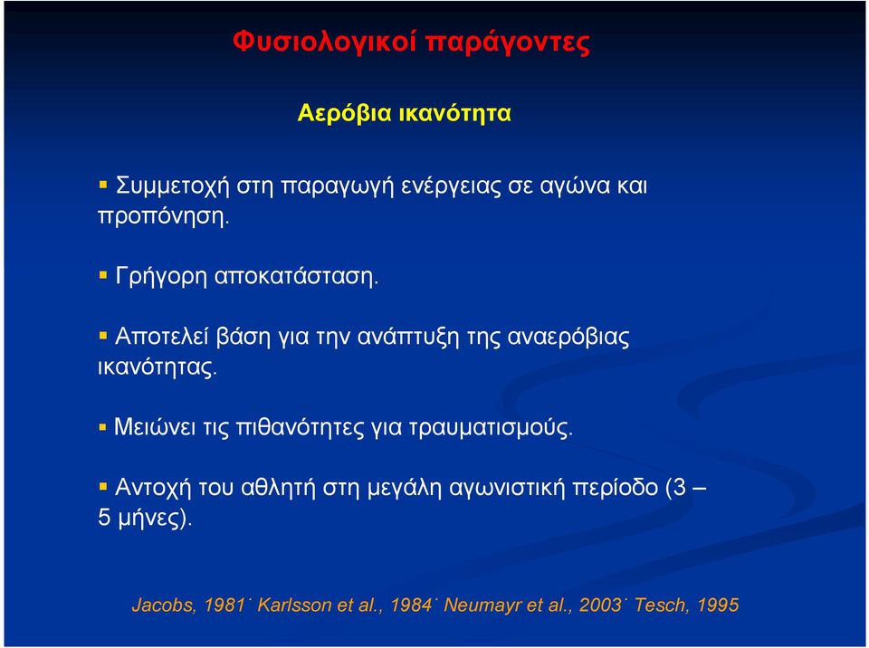 Αποτελεί βάση για την ανάπτυξη της αναερόβιας ικανότητας.