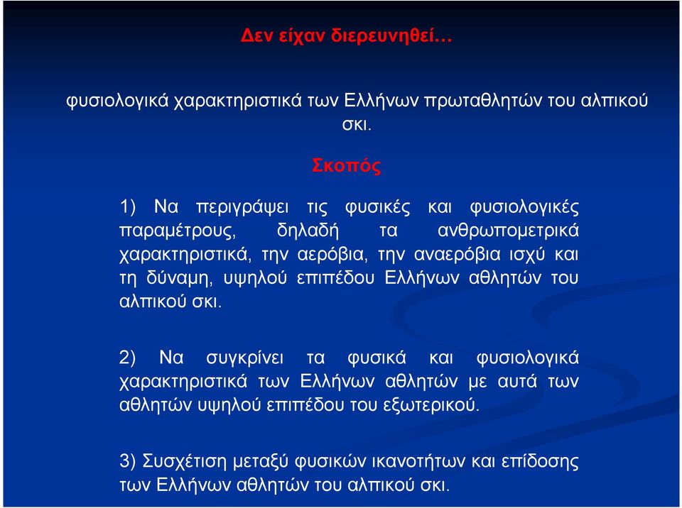 αναερόβια ισχύ και τη δύναµη, υψηλού επιπέδου Ελλήνων αθλητών του αλπικού σκι.