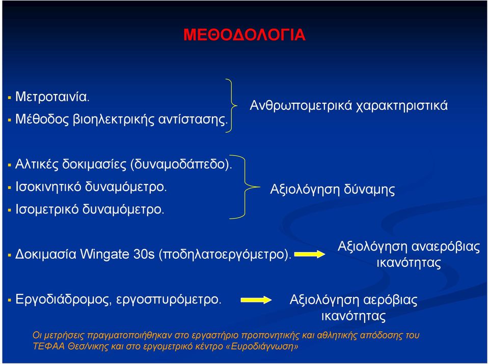 Αξιολόγηση δύναµης οκιµασία Wingate 30s (ποδηλατοεργόµετρο).