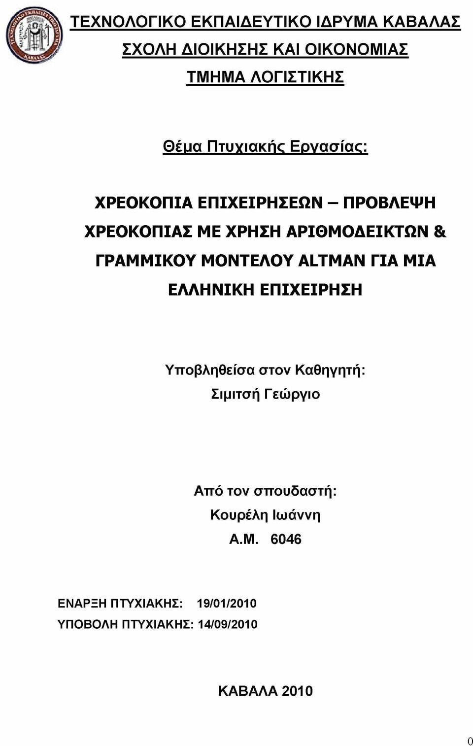 ΓΡΑΜΜΙΚΟΥ ΜΟΝΤΕΛΟΥ ALTMAN ΓΙΑ ΜΙΑ ΕΛΛΗΝΙΚΗ ΕΠΙΧΕΙΡΗΣΗ Υποβληθείσα στον Καθηγητή: Σιμιτσή Γεώργιο