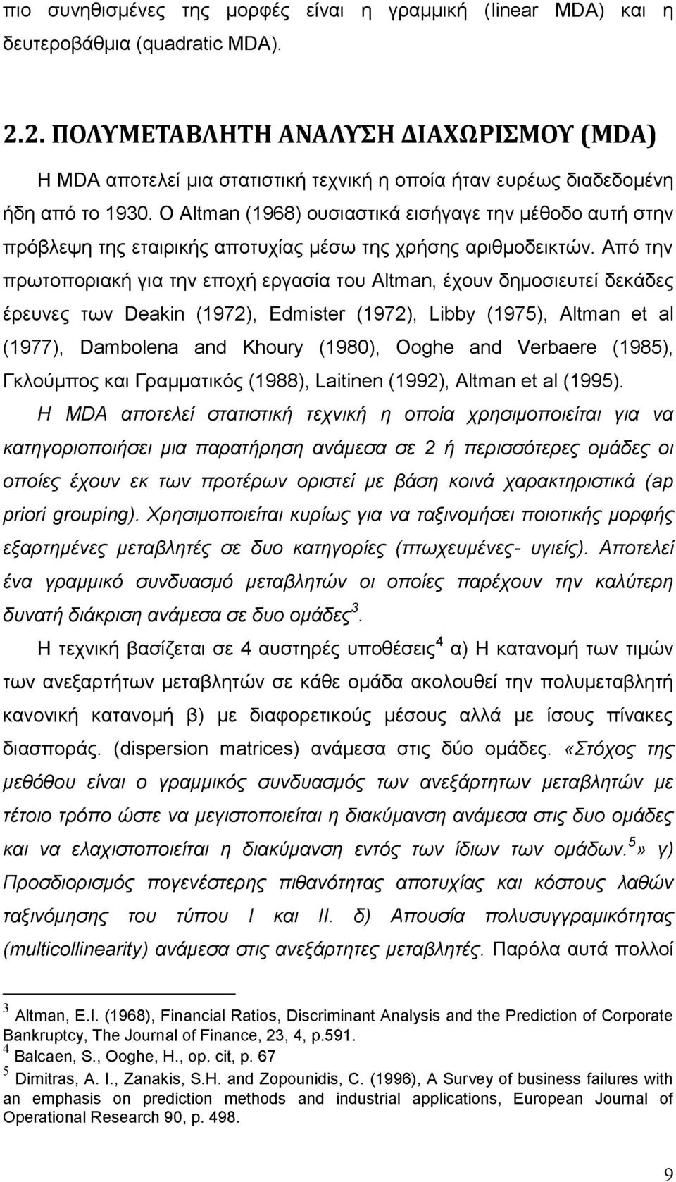 Ο Altman (1968) ουσιαστικά εισήγαγε την μέθοδο αυτή στην πρόβλεψη της εταιρικής αποτυχίας μέσω της χρήσης αριθμοδεικτών.