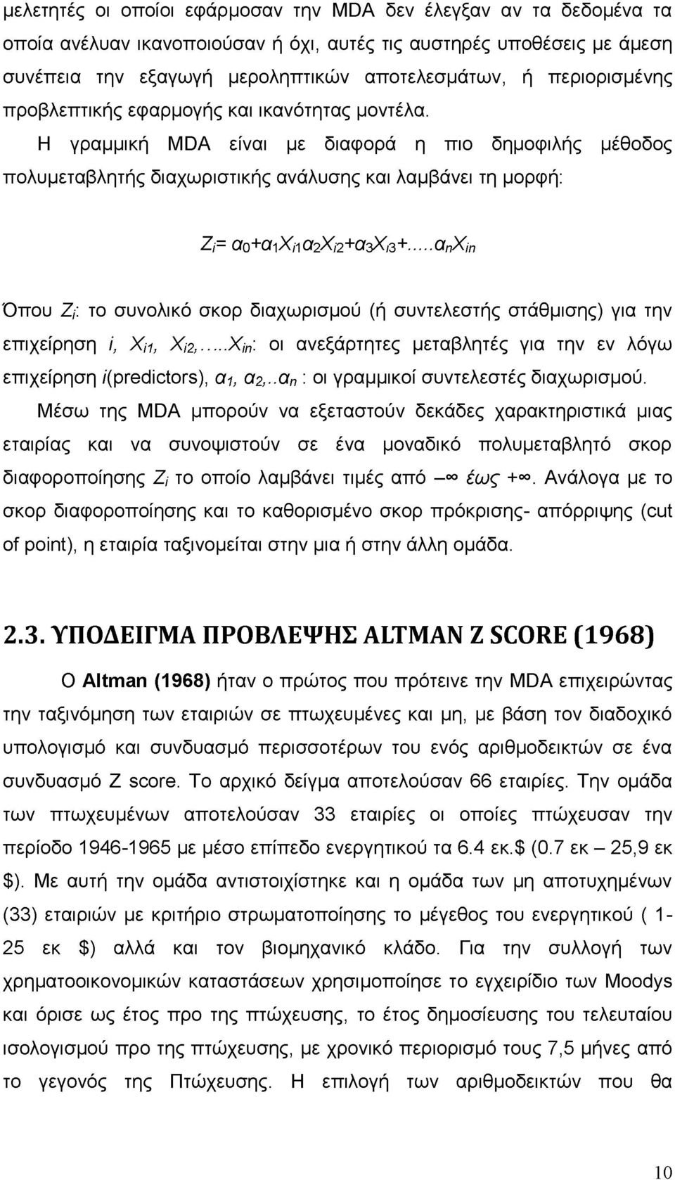 Η γραμμική MDA είναι με διαφορά η πιο δημοφιλής μέθοδος πολυμεταβλητής διαχωριστικής ανάλυσης και λαμβάνει τη μορφή: Ζ= 00+01X1102X12+03X 13+.