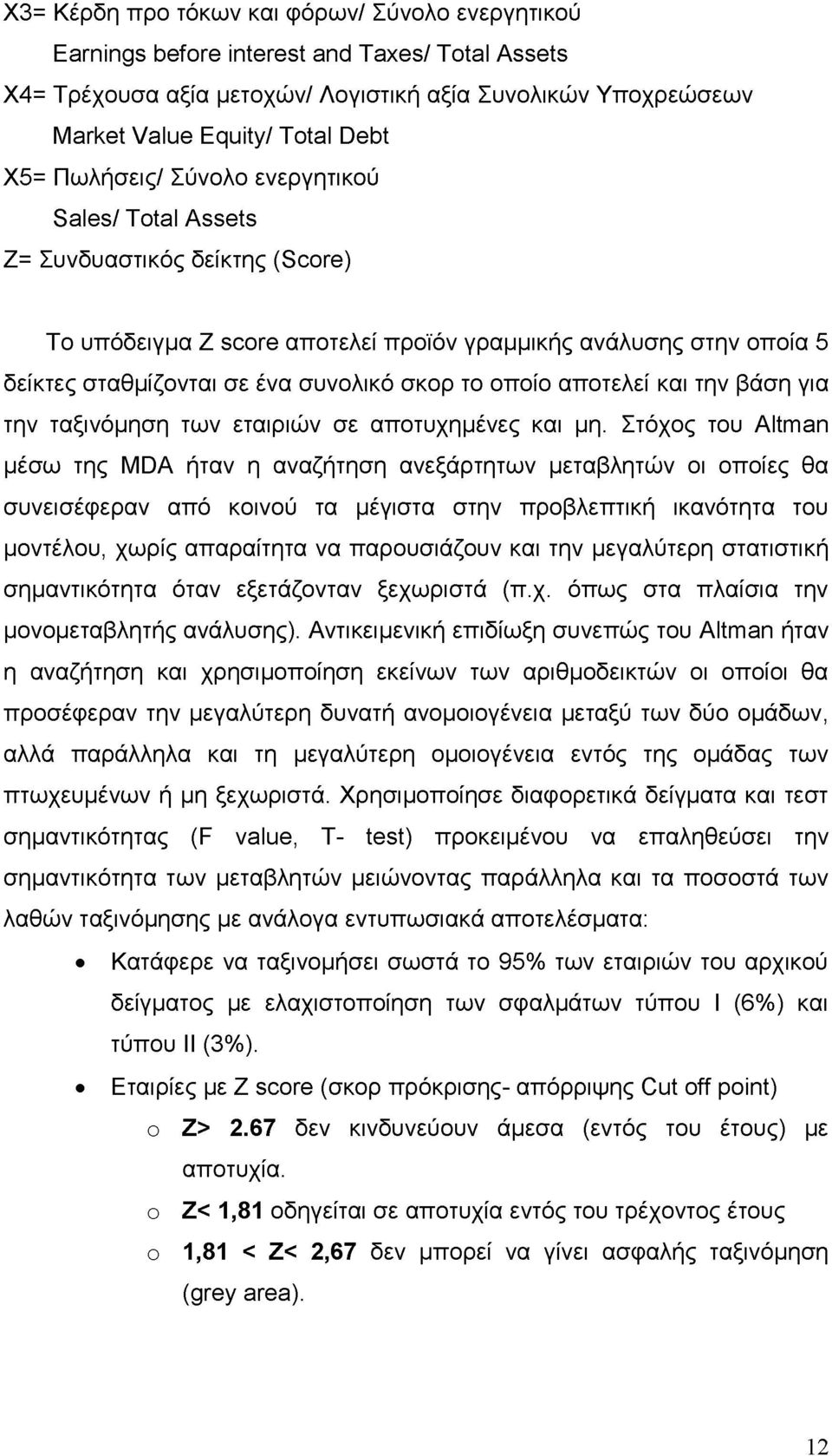 οποίο αποτελεί και την βάση για την ταξινόμηση των εταιριών σε αποτυχημένες και μη.