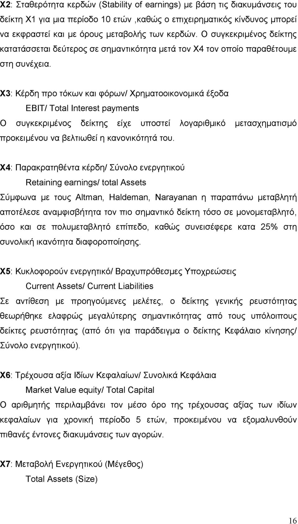 Χ3: Κέρδη προ τόκων και φόρων/ Χρηματοοικονομικά έξοδα EBIT/ Total Interest payments Ο συγκεκριμένος δείκτης είχε υποστεί λογαριθμικό μετασχηματισμό προκειμένου να βελτιωθεί η κανονικότητά του.