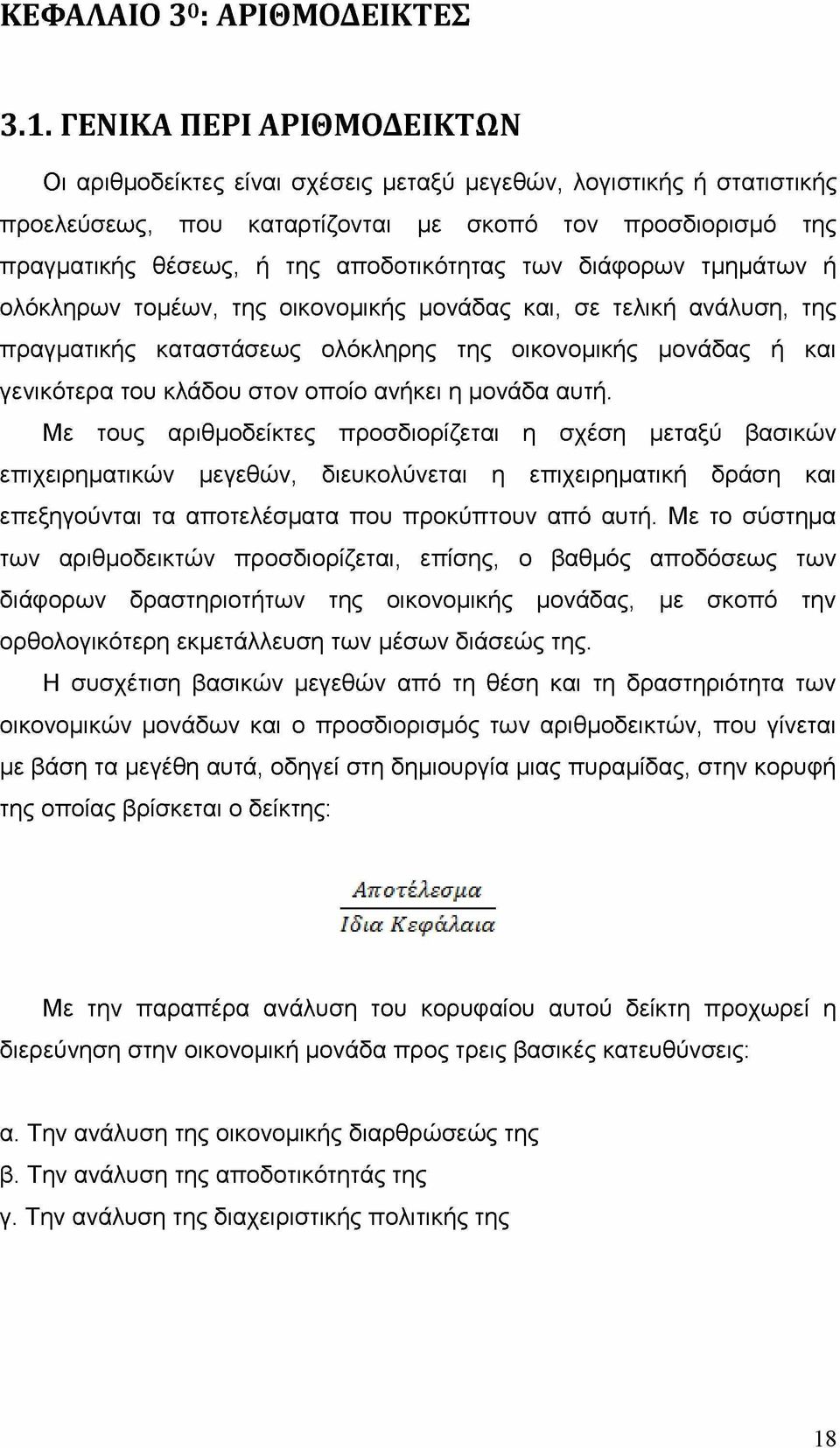 των διάφορων τμημάτων ή ολόκληρων τομέων, της οικονομικής μονάδας και, σε τελική ανάλυση, της πραγματικής καταστάσεως ολόκληρης της οικονομικής μονάδας ή και γενικότερα του κλάδου στον οποίο ανήκει η