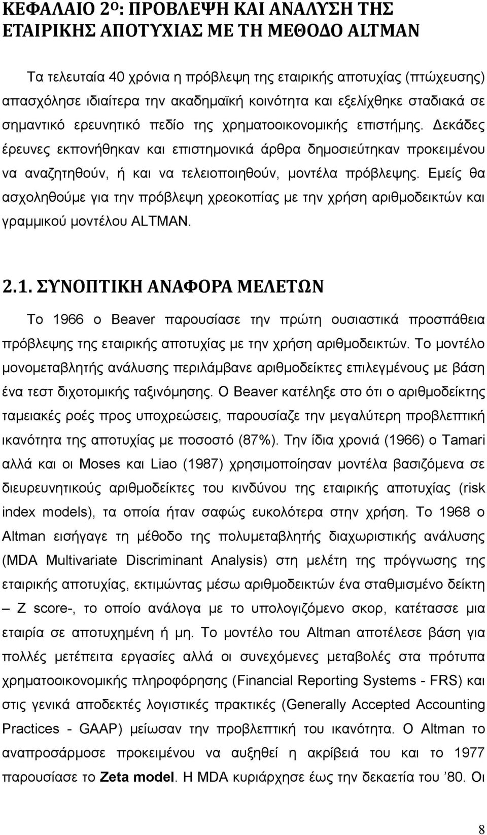 Δεκάδες έρευνες εκπονήθηκαν και επιστημονικά άρθρα δημοσιεύτηκαν προκειμένου να αναζητηθούν, ή και να τελειοποιηθούν, μοντέλα πρόβλεψης.