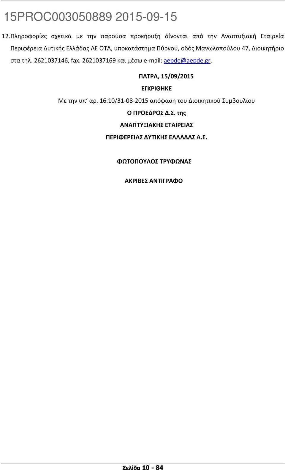 2621037169 και μέσω e mail: aepde@aepde.gr. ΠΑΤΡΑ, 15/09/2015 ΕΓΚΡΙΘΗΚΕ Με την υπ αρ. 16.