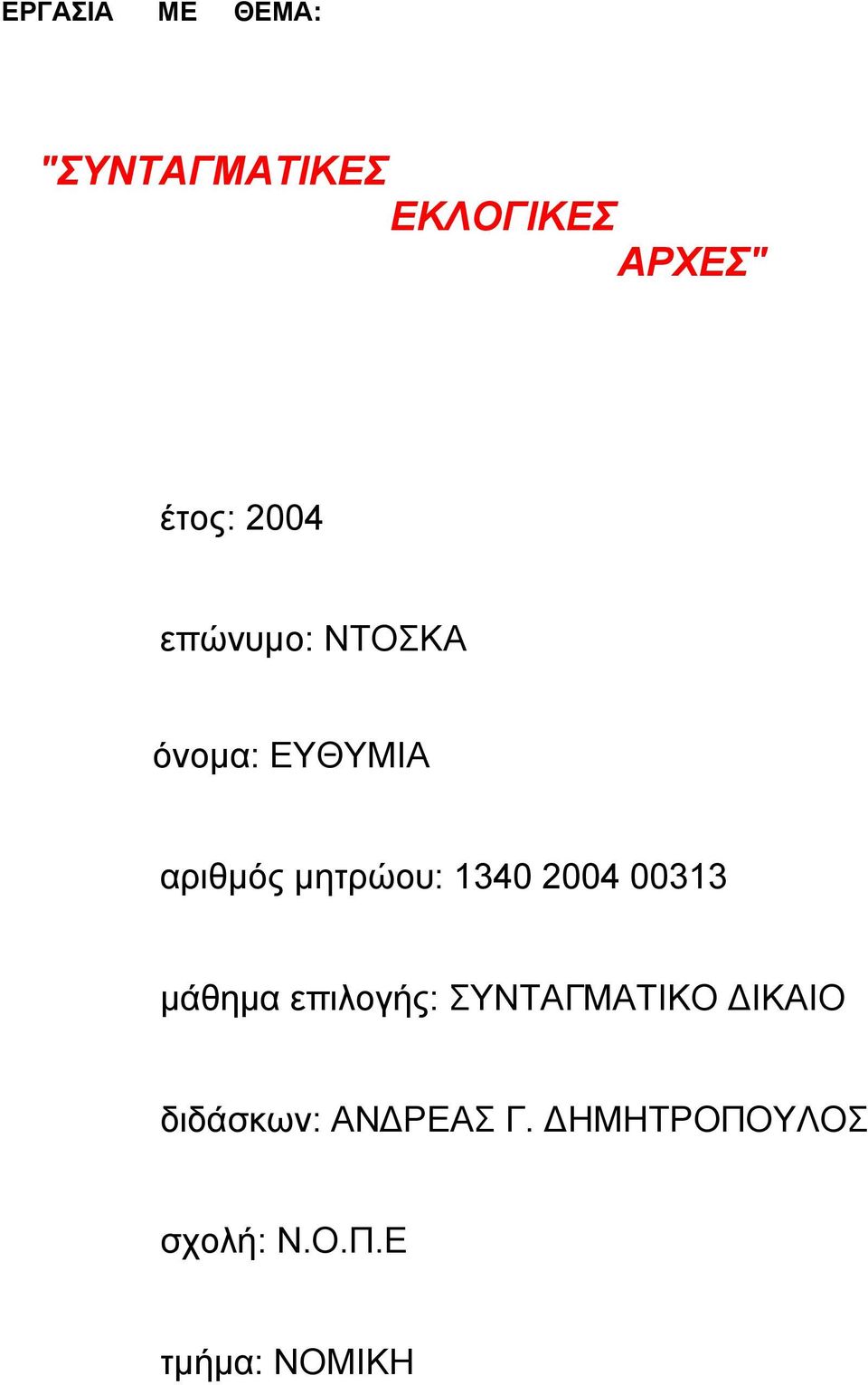 1340 2004 00313 µάθηµα επιλογής: ΣΥΝΤΑΓΜΑΤΙΚΟ ΙΚΑΙΟ