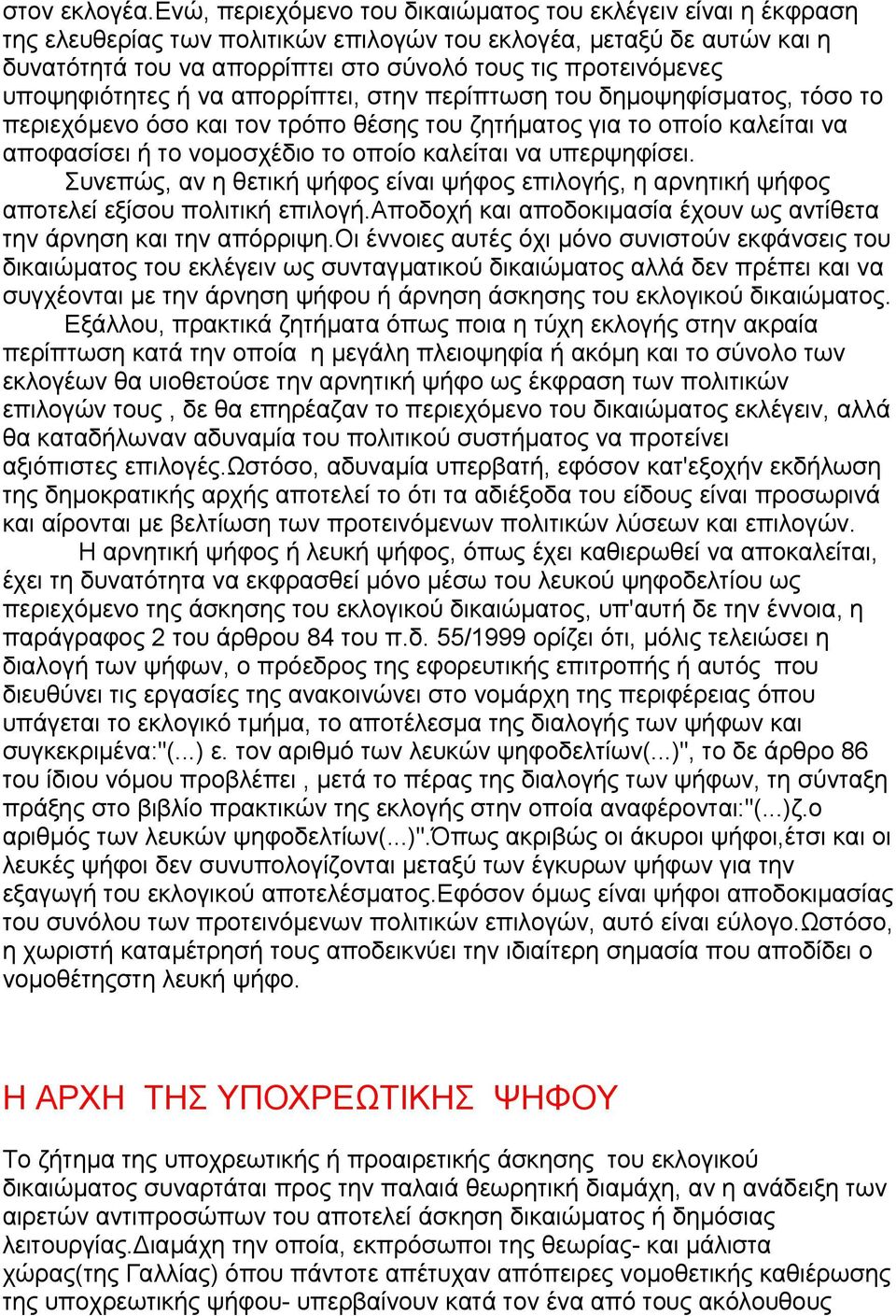 υποψηφιότητες ή να απορρίπτει, στην περίπτωση του δηµοψηφίσµατος, τόσο το περιεχόµενο όσο και τον τρόπο θέσης του ζητήµατος για το οποίο καλείται να αποφασίσει ή το νοµοσχέδιο το οποίο καλείται να