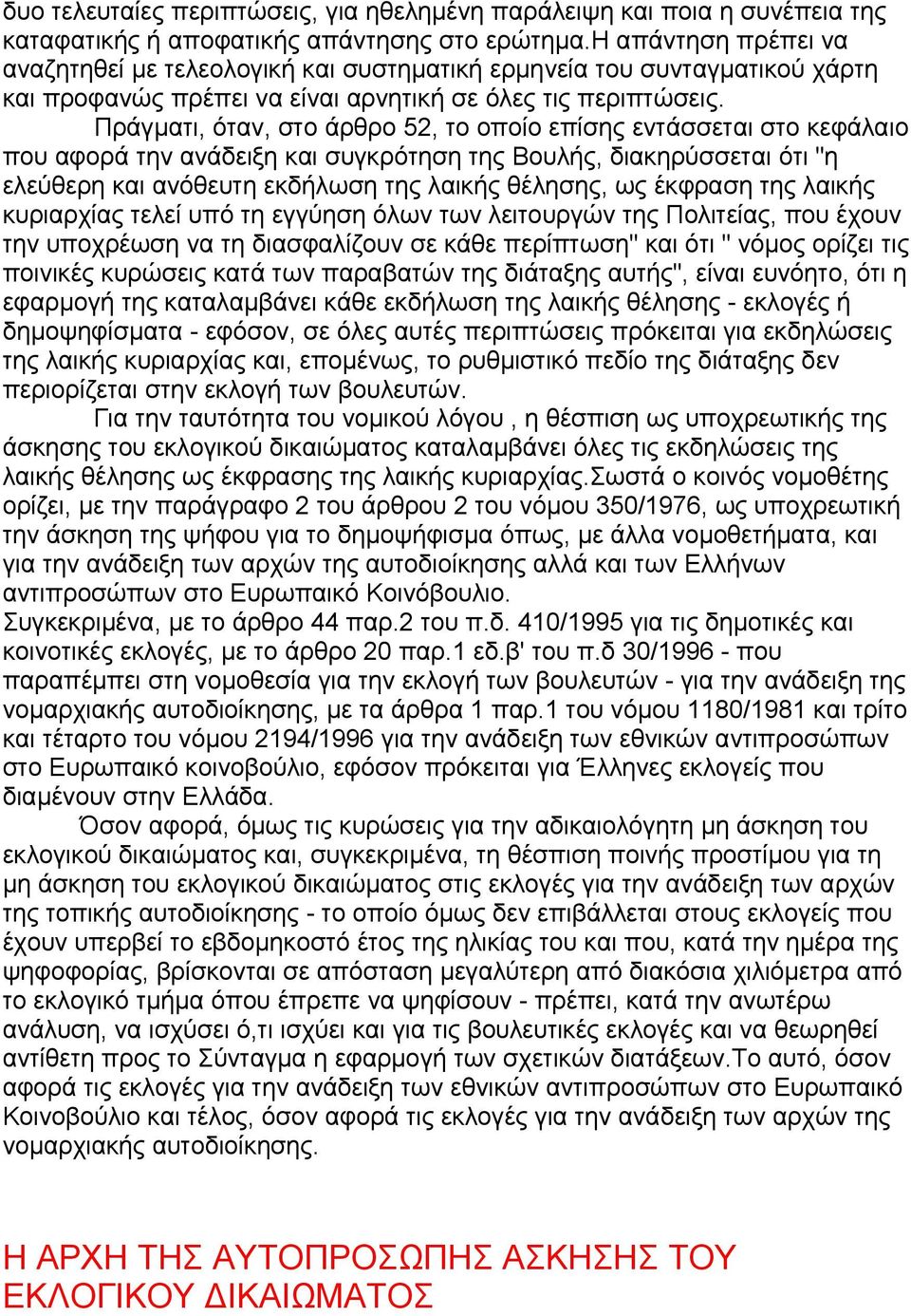 Πράγµατι, όταν, στο άρθρο 52, το οποίο επίσης εντάσσεται στο κεφάλαιο που αφορά την ανάδειξη και συγκρότηση της Βουλής, διακηρύσσεται ότι "η ελεύθερη και ανόθευτη εκδήλωση της λαικής θέλησης, ως