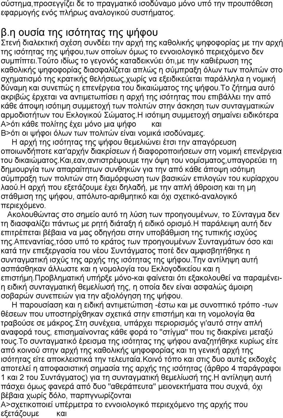 τούτο ιδίως το γεγονός καταδεικνύει ότι,µε την καθιέρωση της καθολικής ψηφοφορίας διασφαλίζεται απλώς η σύµπραξη όλων των πολιτών στο σχηµατισµό της κρατικής θελήσεως,χωρίς να εξειδικεύεται παράλληλα