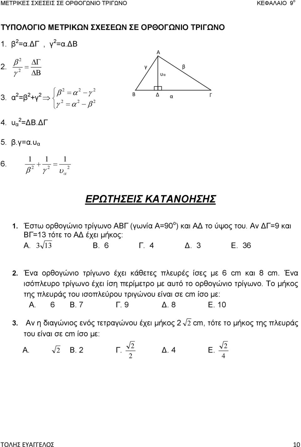 Ένα ορθογώνιο τρίγωνο έχει κάθετες πλευρές ίσες με 6 cm και 8 cm. Ένα ισόπλευρο τρίγωνο έχει ίση περίμετρο με αυτό το ορθογώνιο τρίγωνο.