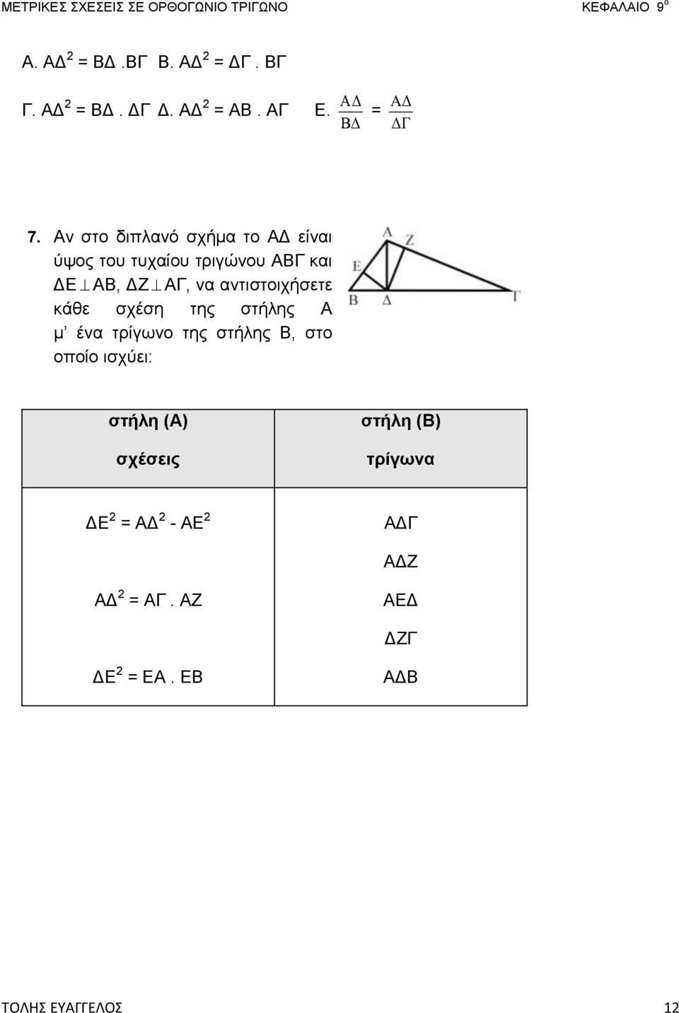 αντιστοιχήσετε κάθε σχέση της στήλης Α μ ένα τρίγωνο της στήλης Β, στο οποίο ισχύει: